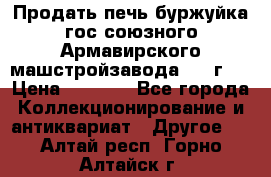 Продать печь буржуйка гос.союзного Армавирского машстройзавода 195■г   › Цена ­ 8 990 - Все города Коллекционирование и антиквариат » Другое   . Алтай респ.,Горно-Алтайск г.